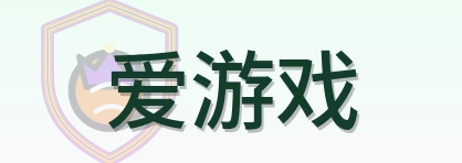 爱游戏 Logo